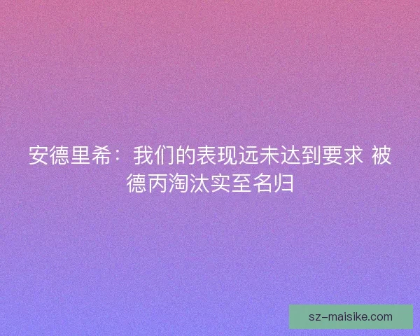 安德里希：我们的表现远未达到要求 被德丙淘汰实至名归