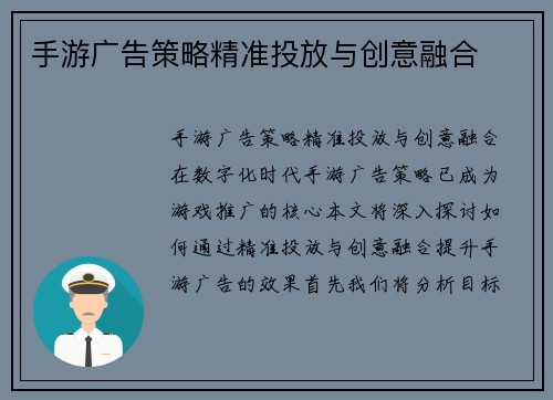 手游广告策略精准投放与创意融合