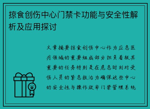 掠食创伤中心门禁卡功能与安全性解析及应用探讨