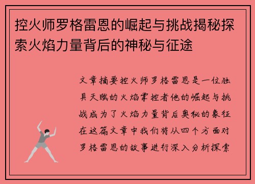 控火师罗格雷恩的崛起与挑战揭秘探索火焰力量背后的神秘与征途