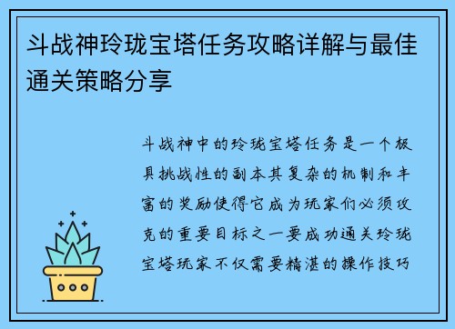 斗战神玲珑宝塔任务攻略详解与最佳通关策略分享