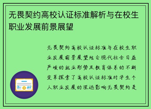 无畏契约高校认证标准解析与在校生职业发展前景展望