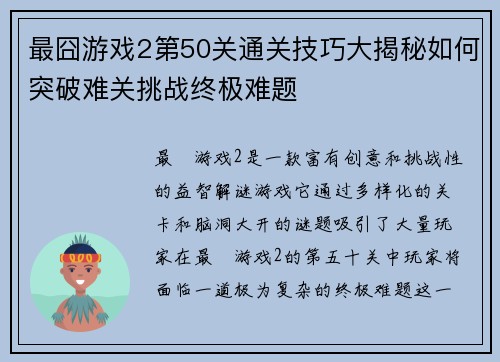最囧游戏2第50关通关技巧大揭秘如何突破难关挑战终极难题