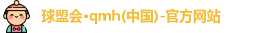 qm球盟会